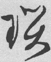 琐,文征明 ,書法字典
